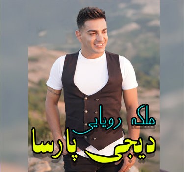 دیجی پارسا ملکه رویایی